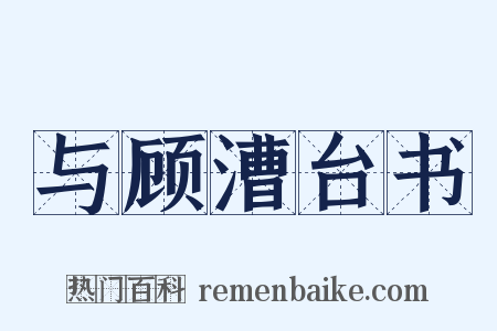 与顾漕台书是什么意思的图片